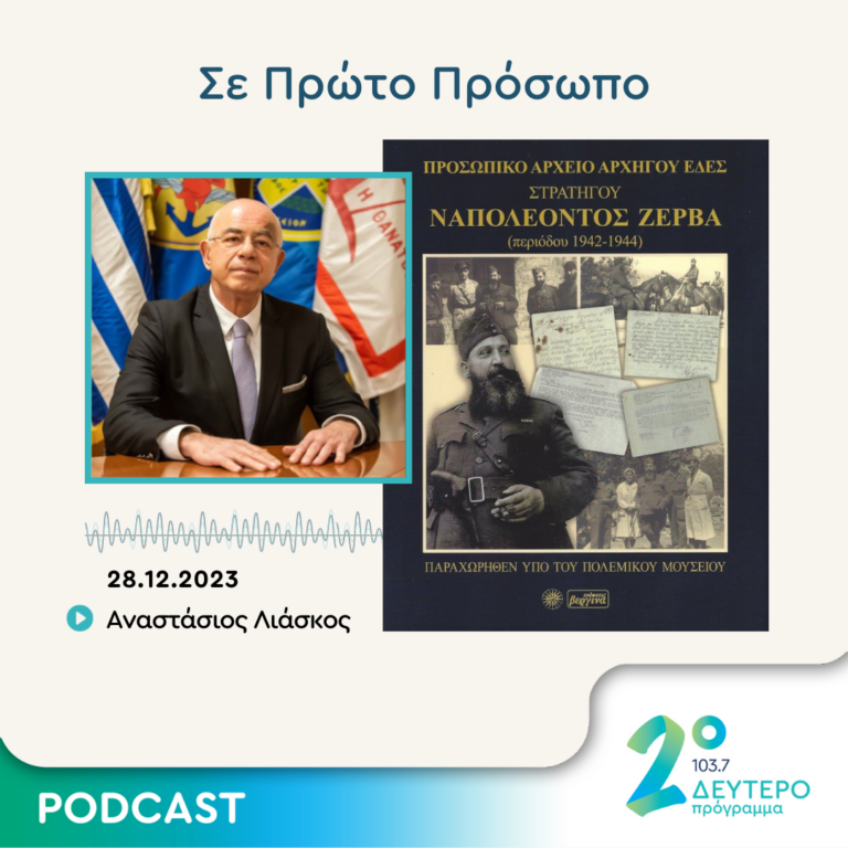Σε Πρώτο Πρόσωπο στο Δεύτερο Πρόγραμμα | Πέμπτη 28 Δεκεμβρίου 2023