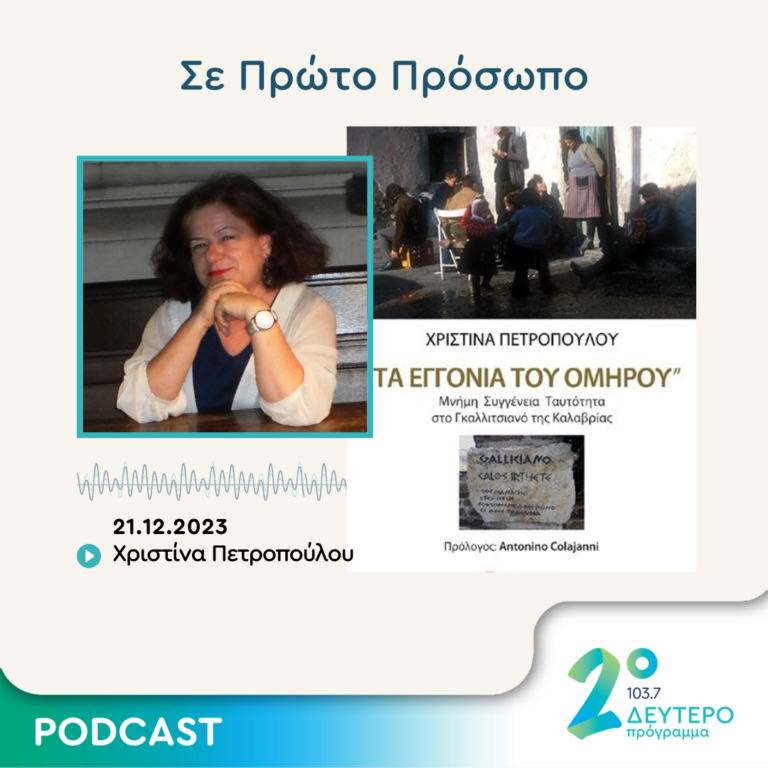 Σε Πρώτο Πρόσωπο στο Δεύτερο Πρόγραμμα | Πέμπτη 21 Δεκεμβρίου 2023