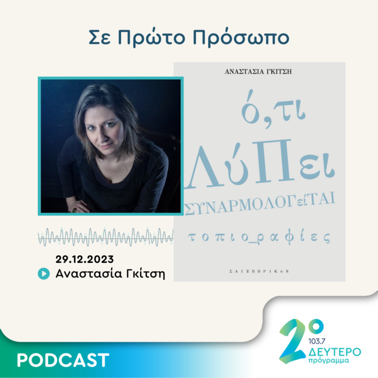 Σε Πρώτο Πρόσωπο στο Δεύτερο Πρόγραμμα | Παρασκευή 29 Δεκεμβρίου 2023