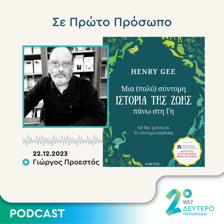 Σε Πρώτο Πρόσωπο στο Δεύτερο Πρόγραμμα | Παρασκευή 22 Δεκεμβρίου 2023