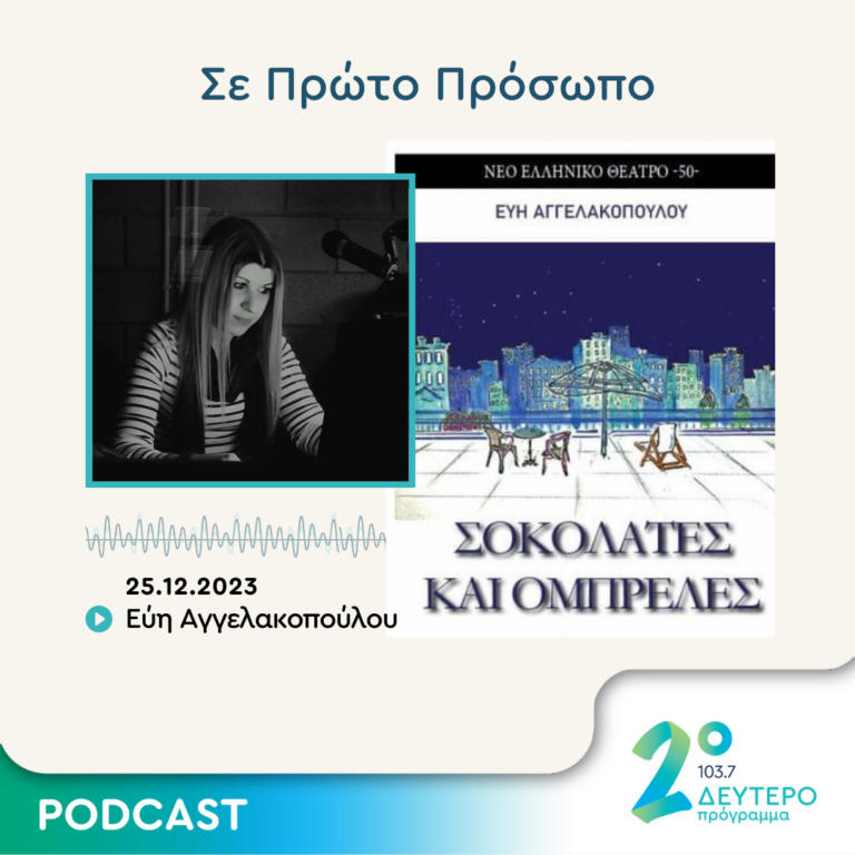Σε Πρώτο Πρόσωπο στο Δεύτερο Πρόγραμμα | Δευτέρα 25 Δεκεμβρίου 2023