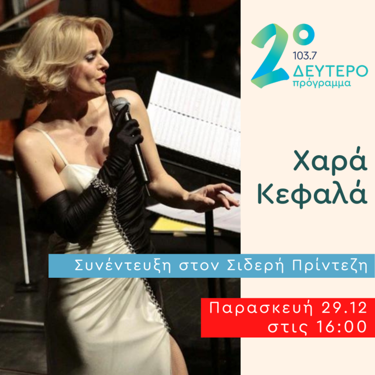 Το Κλειδί του Sol με τον Σιδερή Πρίντεζη | 29.12.2023
