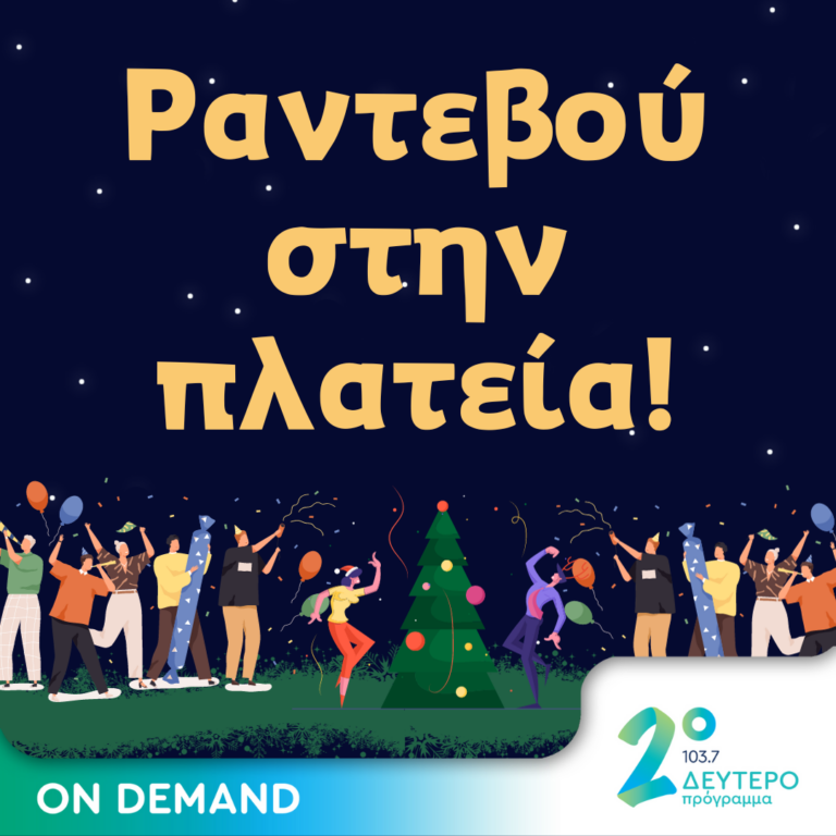  Η Άντρη Βασιλειάδου και η Μαρία Κοζάκου δίνουν «Ραντεβού στην Πλατεία»  | 23.12.2023