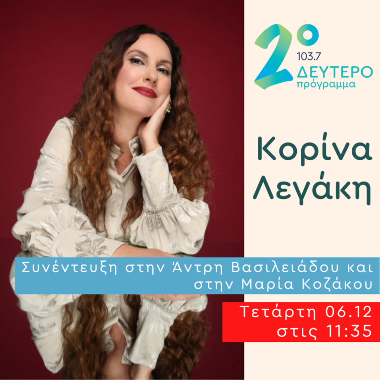 Η Κορίνα Λεγάκη στο Δεύτερο Πρόγραμμα | 06.12.2023