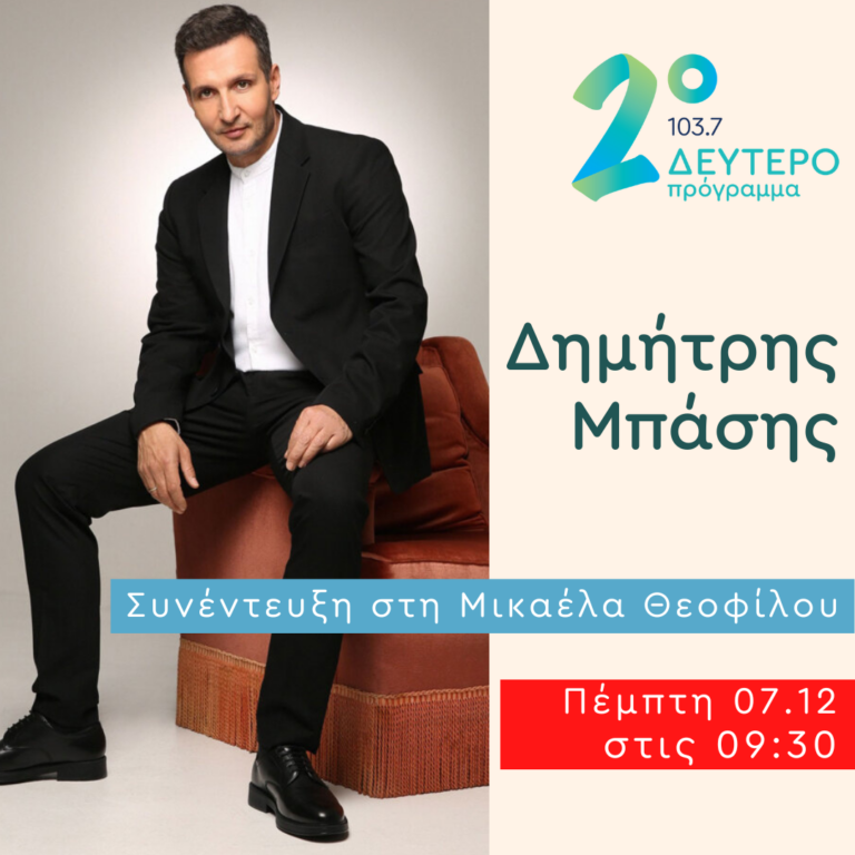 Ο Δημήτρης Μπάσης στο Δεύτερο Πρόγραμμα | 07.12.2023