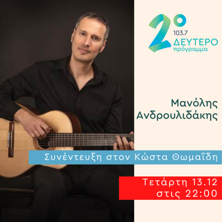 Πλανόδιες Μουσικές με τον Κώστα Θωμαΐδη | 13.12.2023