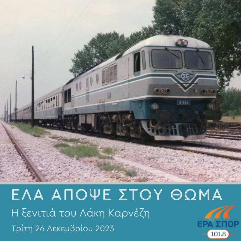 Η ξενιτιά του Λάκη Καρνέζη | 26.12.2023