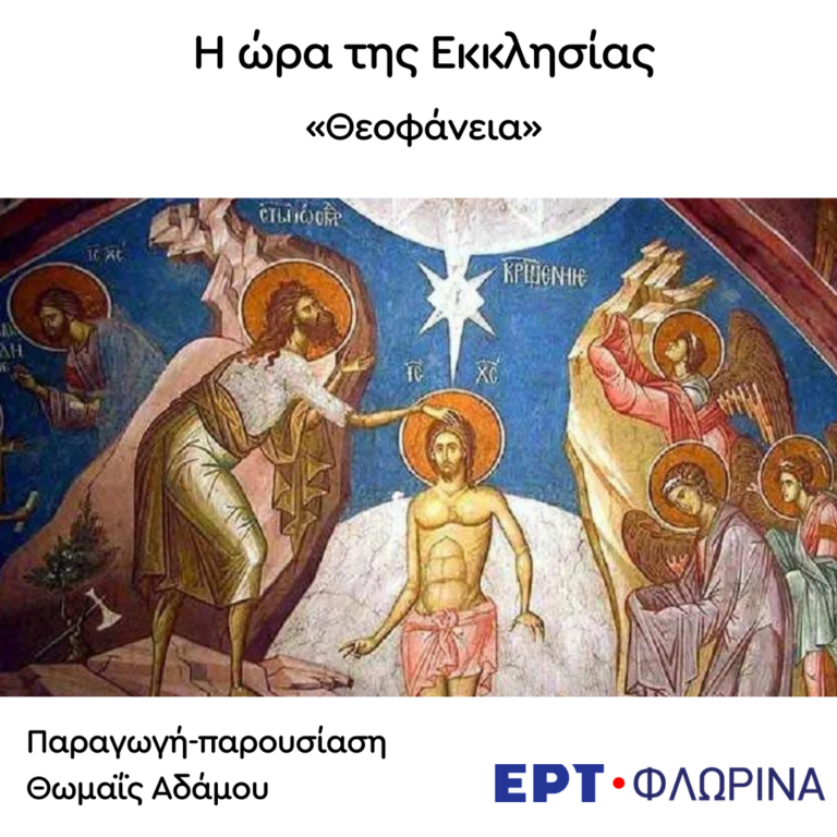 «Θεοφάνεια» | 02.01.2024