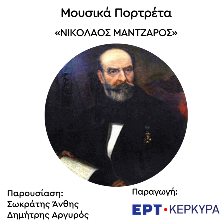 Νικόλαος Μάντζαρος