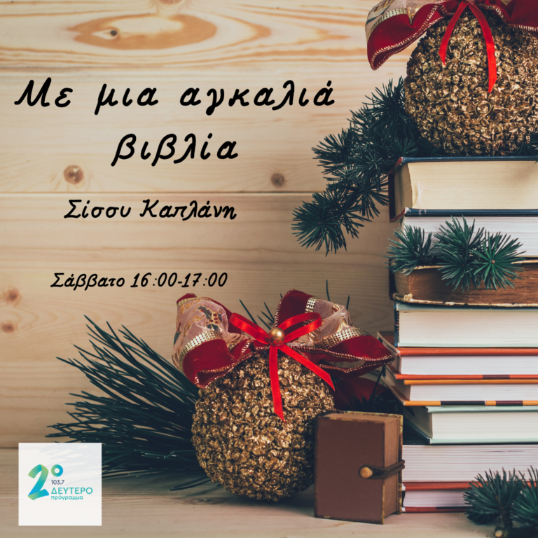 «Με μια αγκαλιά βιβλία» με τη Σύσση Καπλάνη | 23.12.2023