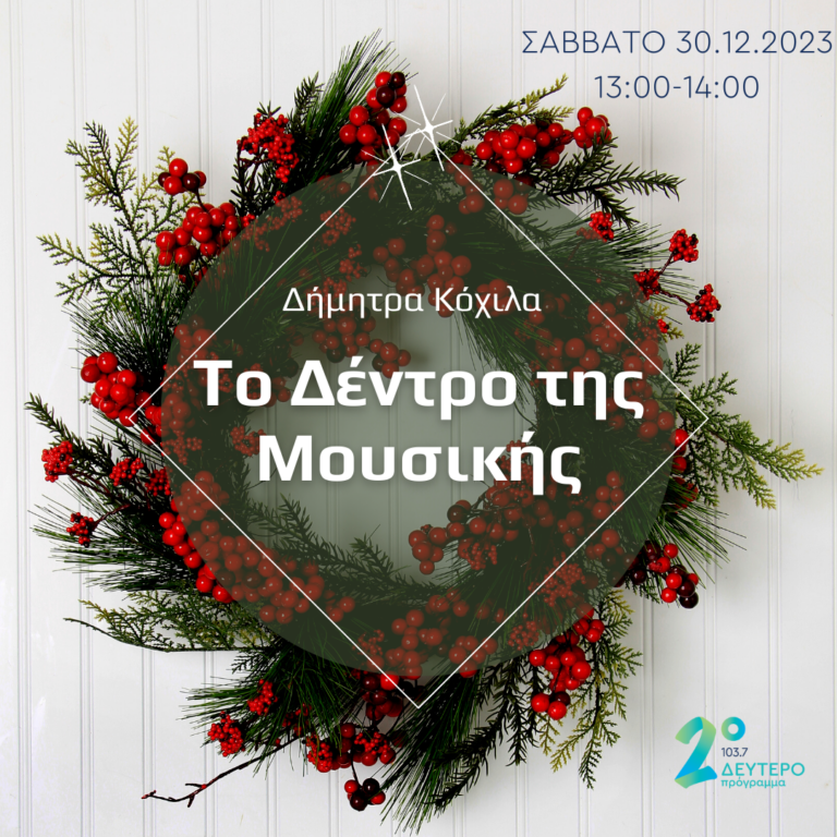 Το δέντρο της Μουσικής με τη Δήμητρα Κόχιλα | 30.12.2023