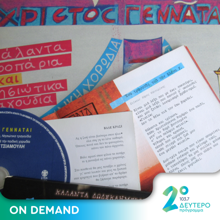 «Δώστε του χορού να πάει;» (μέρος 2ο) | 26.12.2023