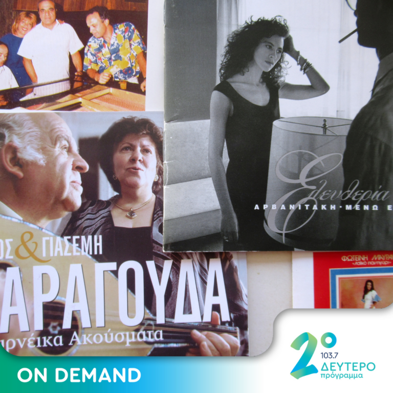 “Ζηλεύω τα πουλιά γιατί έχουνε φτερά / κι αλλάζουνε πατρίδες κάθε τόσο…”   | 28.12.2023
