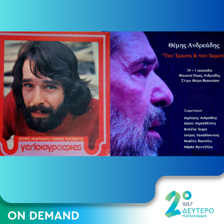 «Του Θεμιστοκλέους, βεβαίως, βεβαίως!» | 11.12.2023