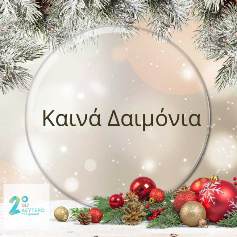 Καινά Δαιμόνια με τον Πανταζή Τσάρα | 30.12.2023