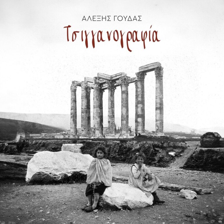 Αλέξης Γούδας, “Τσιγγανογραφία” | Καλημέρα – 958fm | 27 Δεκεμβρίου 2023