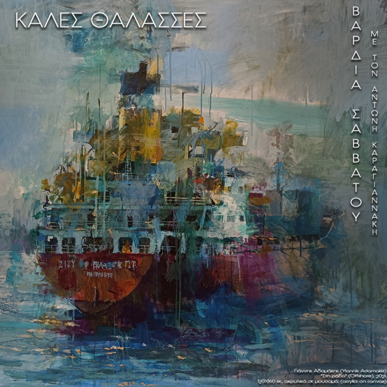 Η θάλασσα ως έμπνευση για τραγούδια στις «Καλές Θάλασσες – Βάρδια Σαββάτου» | 16.03.2024