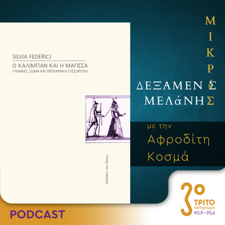 Μικρές Δεξαμενές Μελάνης | Τρίτη 09 Ιανουαρίου 2024