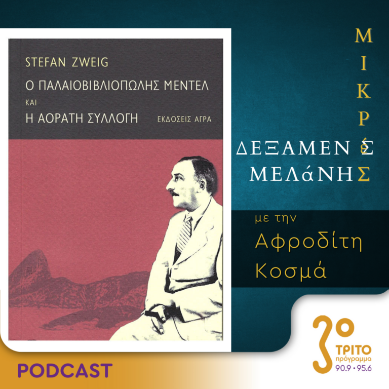 Μικρές Δεξαμενές Μελάνης | Τρίτη 02 Ιανουαρίου 2024