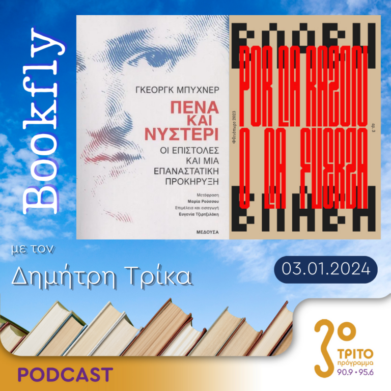 BookFly με τον Δημήτρη Τρίκα | 03.01.2024