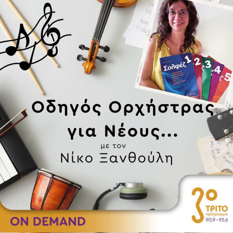 “Οδηγός Ορχήστρας για Νέους” με τον Νίκο Ξανθούλη | 05.01.2024