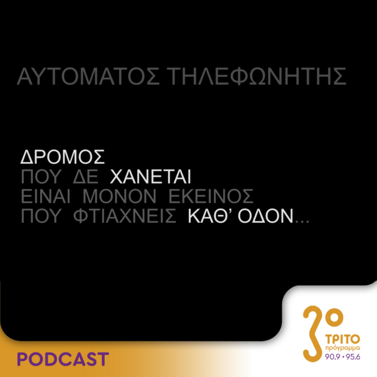 Αυτόματος Τηλεφωνητής | Σάββατο 06 Ιανουαρίου 2024