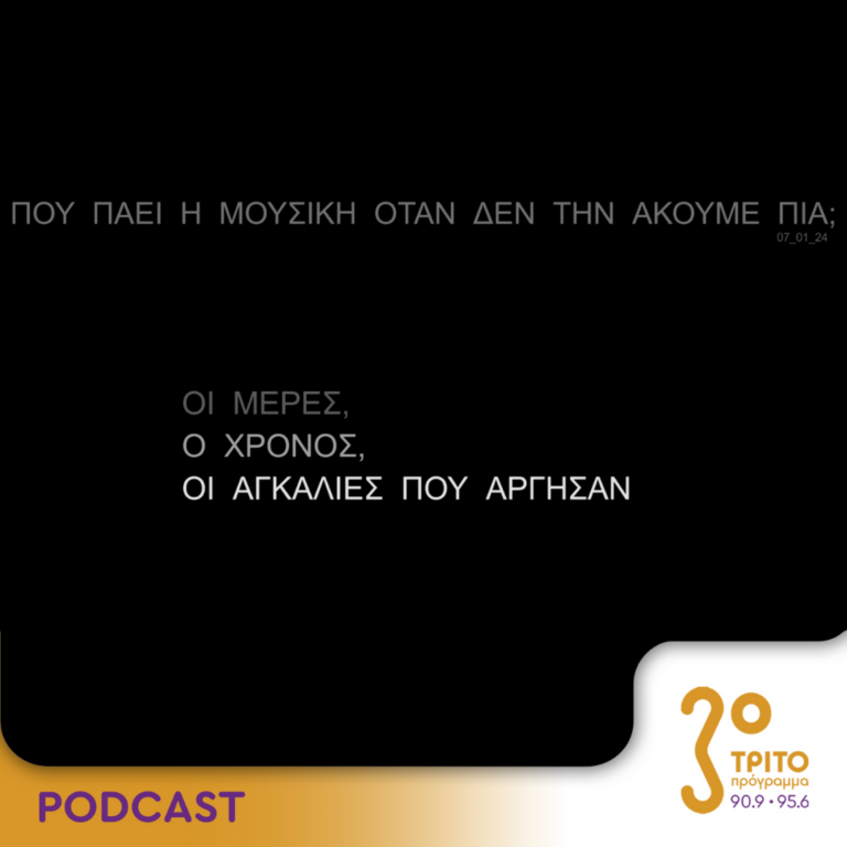 Πού πάει η μουσική όταν δεν την ακούμε πια; | Κυριακή 07 Ιανουαρίου 2024