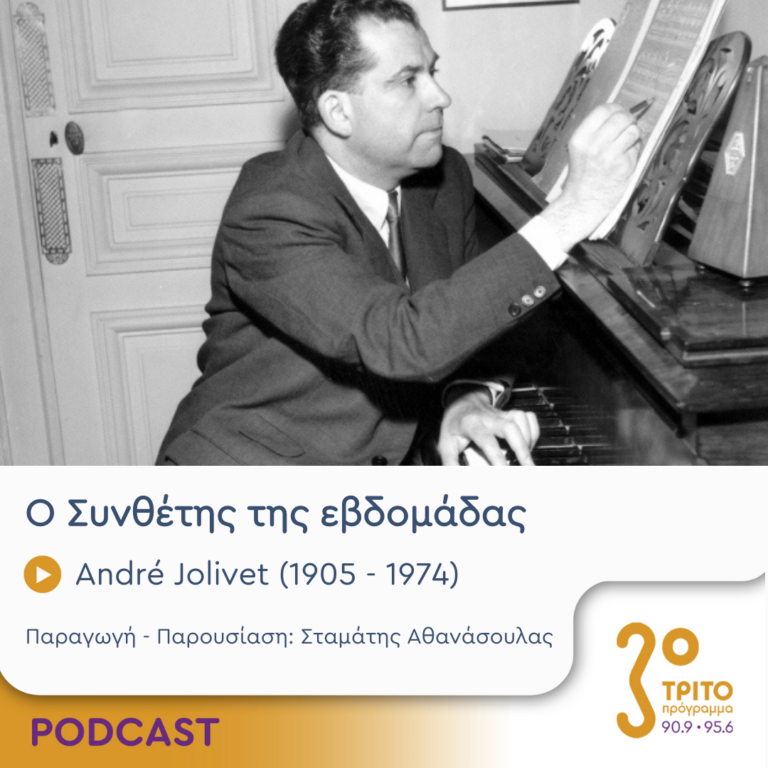 Ο Συνθέτης της εβδομάδας | Δευτέρα 08 Ιανουαρίου 2024