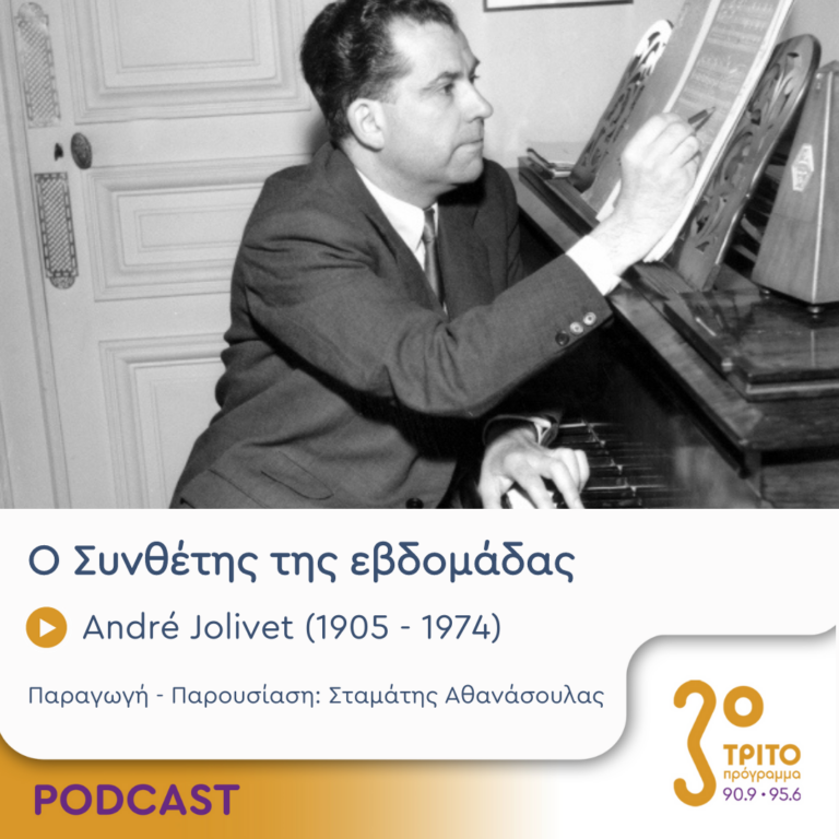 Ο Συνθέτης της εβδομάδας | Παρασκευή 12 Ιανουαρίου 2024