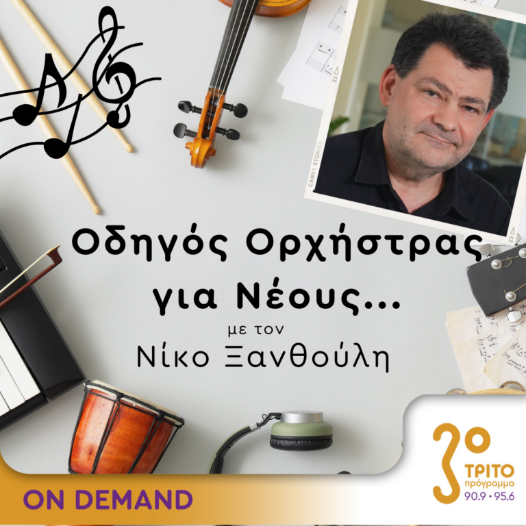 “Οδηγός Ορχήστρας για Νέους” με τον Νίκο Ξανθούλη | 12.01.2024