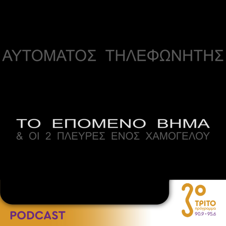 Αυτόματος Τηλεφωνητής | Σάββατο 13 Ιανουαρίου 2024