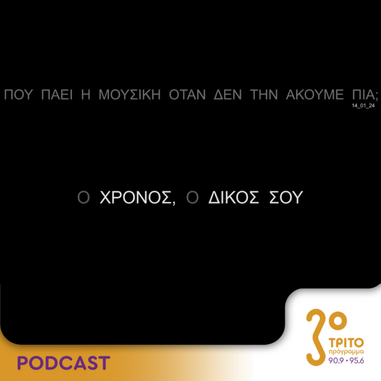 Πού πάει η μουσική όταν δεν την ακούμε πια; | Κυριακή 14 Ιανουαρίου 2024