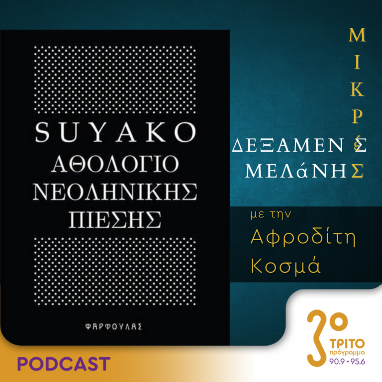 Μικρές Δεξαμενές Μελάνης | Τρίτη 16 Ιανουαρίου 2024