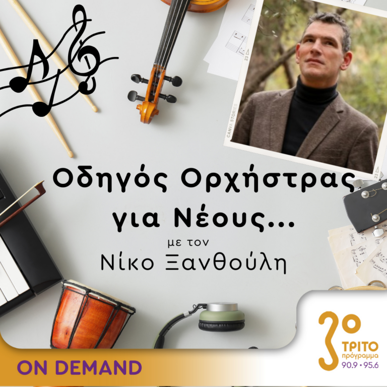 “Οδηγός Ορχήστρας για Νέους” με τον Νίκο Ξανθούλη | 18.01.2024