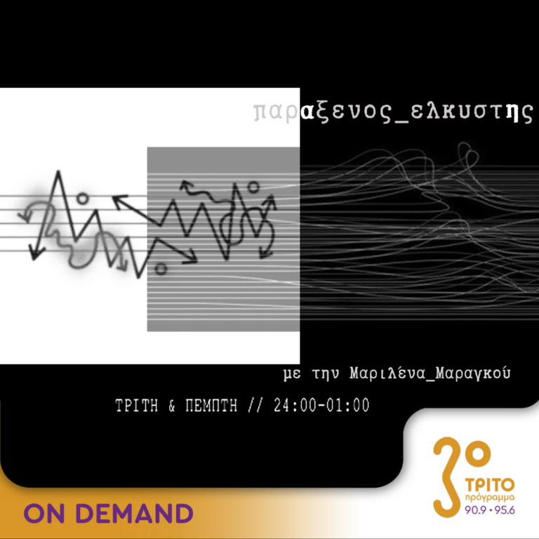 “παρΑξενος_ελκυστΗς” με την Μαριλένα Μαραγκού | 18.01.2024