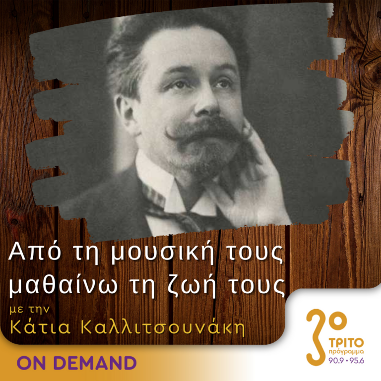 “Από τη μουσική τους μαθαίνω τη ζωή τους” με την Κάτια Καλλιτσουνάκη | 20.01.2024