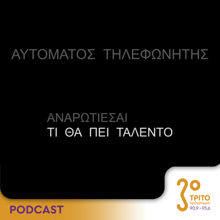 Αυτόματος Τηλεφωνητής | Σάββατο 20 Ιανουαρίου 2024