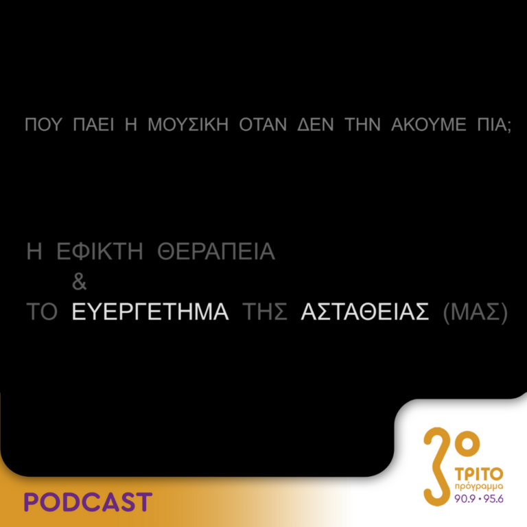 Πού πάει η μουσική όταν δεν την ακούμε πια; | Κυριακή 21 Ιανουαρίου 2024