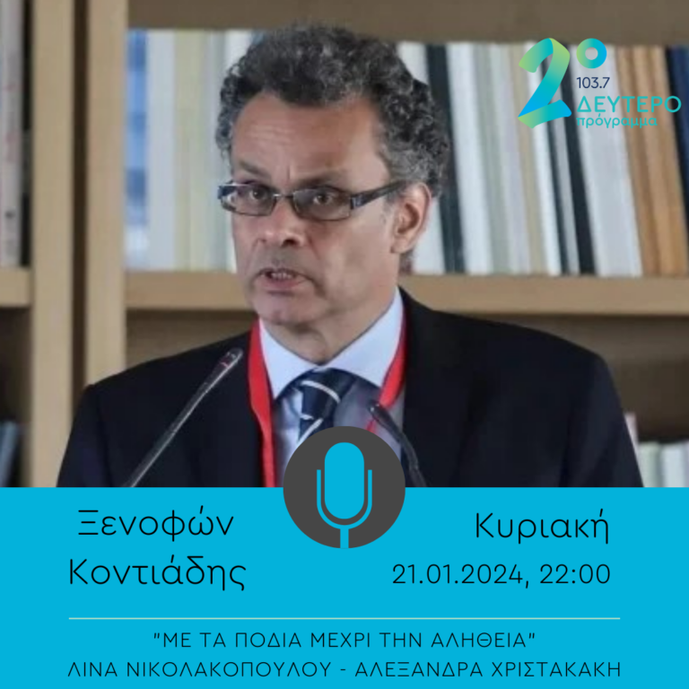 O Ξενοφών Κοντιάδης στο “Με τα πόδια μέχρι την αλήθεια” | 21.01.2024