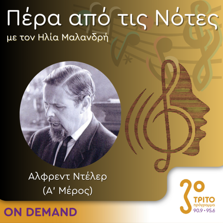 “Πέρα από τις Νότες” με τον Ηλία Μαλανδρή, 22.01.2024