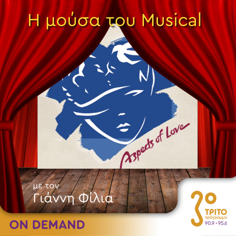 “Η Μούσα του Musical” με τον Γιάννη Φίλια | 24.01.2024