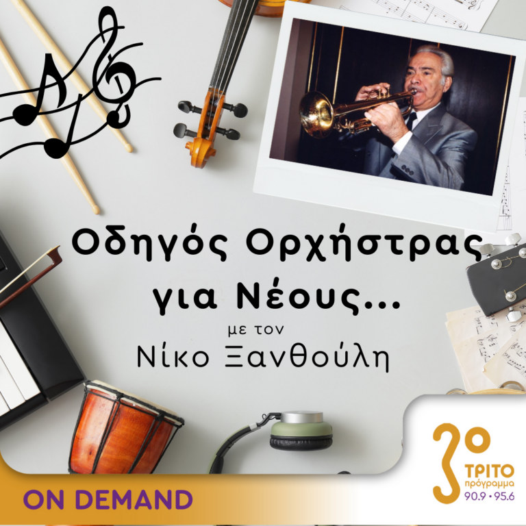 “Οδηγός Ορχήστρας για Νέους” με τον Νίκο Ξανθούλη | 26.01.2024