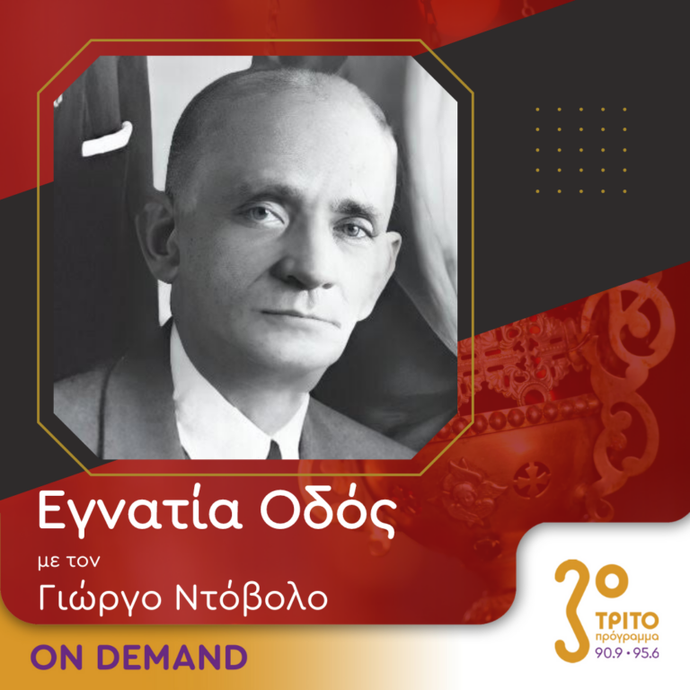 “Εγνατία Οδός” με τον Γεώργιο Ντόβολο | 27.01.2024