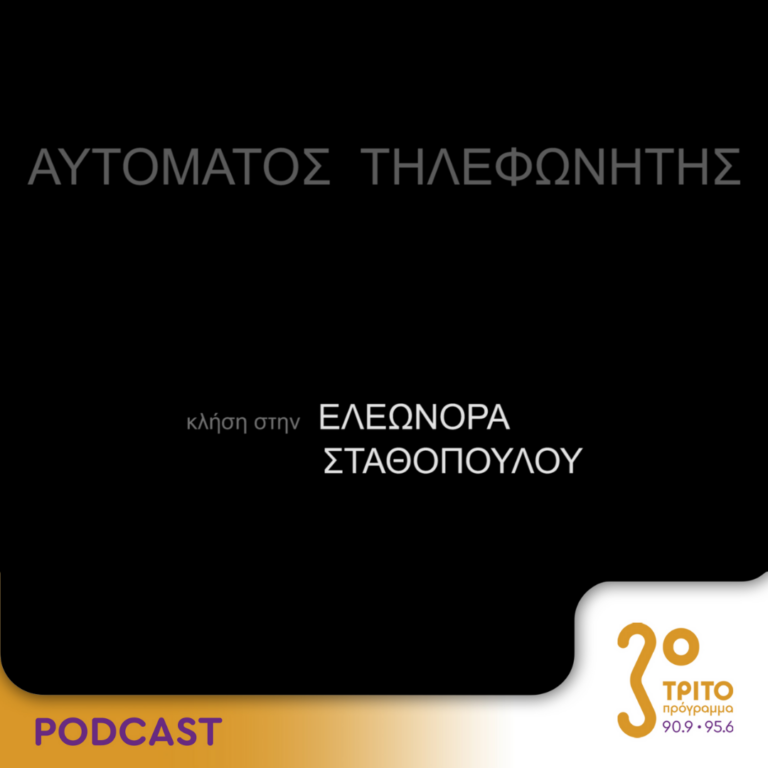 Αυτόματος Τηλεφωνητής | Σάββατο 27 Ιανουαρίου 2024