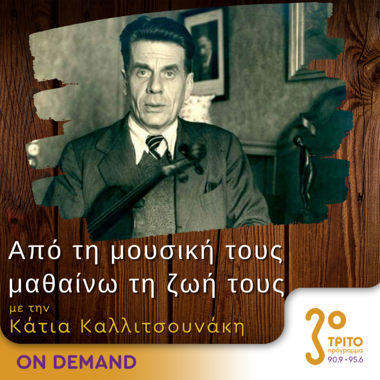 “Από τη μουσική τους μαθαίνω τη ζωή τους” με την Κάτια Καλλιτσουνάκη | 27.01.2024