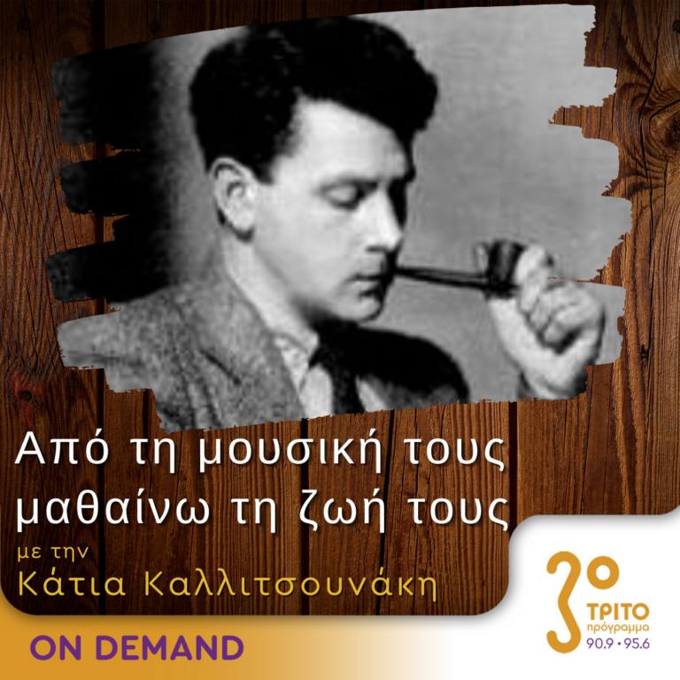“Από τη μουσική τους μαθαίνω τη ζωή τους” με την Κάτια Καλλιτσουνάκη | 28.01.2024
