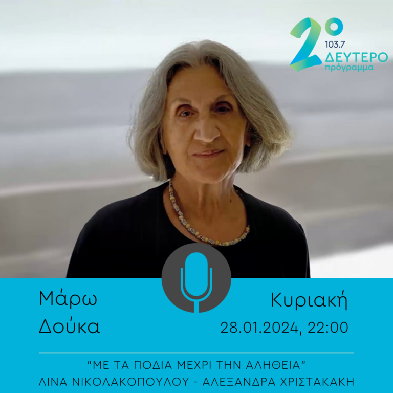 Η Μάρω Δούκα στο “Με τα πόδια μέχρι την αλήθεια” | 28.01.2024