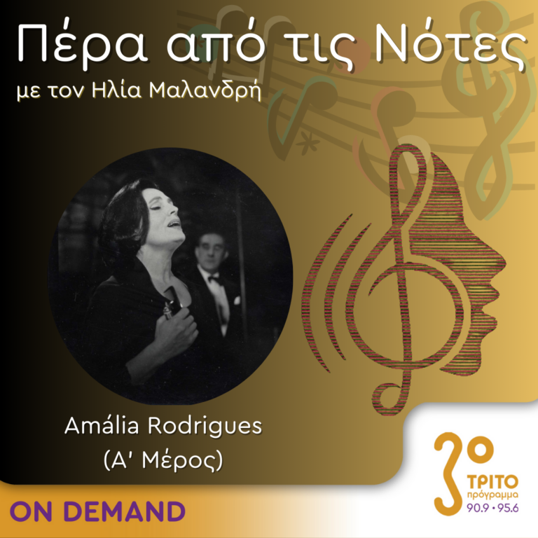 “Πέρα από τις Νότες” με τον Ηλία Μαλανδρή, 29.01.2024