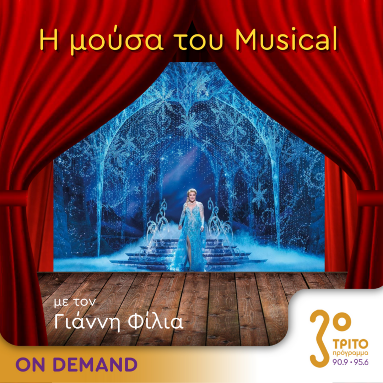 “Η Μούσα του Musical” με τον Γιάννη Φίλια | 31.01.2024