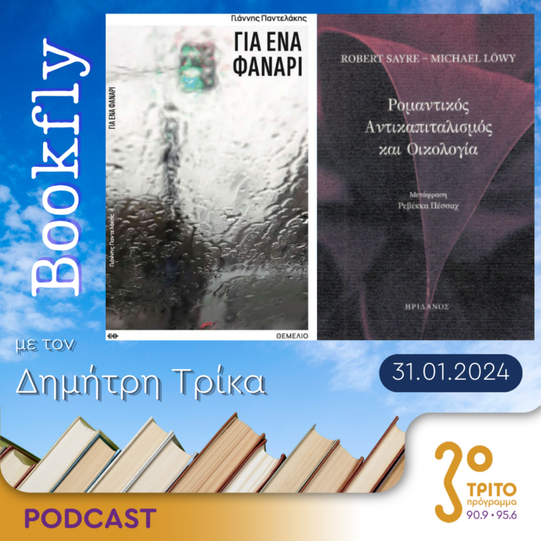 BookFly με τον Δημήτρη Τρίκα | 31.01.2024